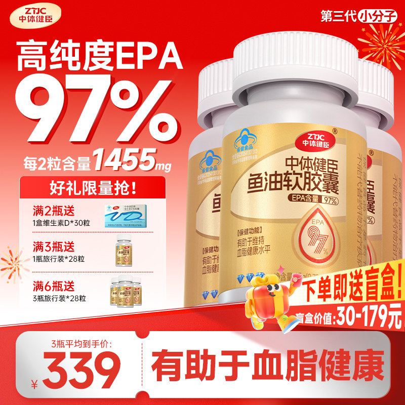 中体健臣97%高纯度EPA鱼油omega3深海鱼油软胶囊降成人辅助控血脂