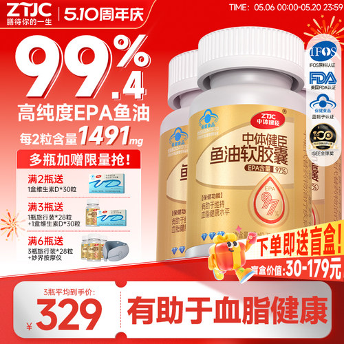 中体健臣97%高纯度EPA鱼油omega3深海鱼油软胶囊降成人辅助控血脂