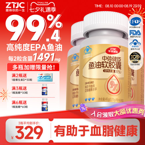 中体健臣97%EPA高纯度鱼油