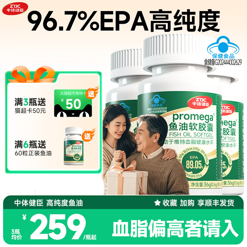 中体健臣小E丸深海鱼油软胶囊96.7%高纯度EPA辅助控血脂中老年