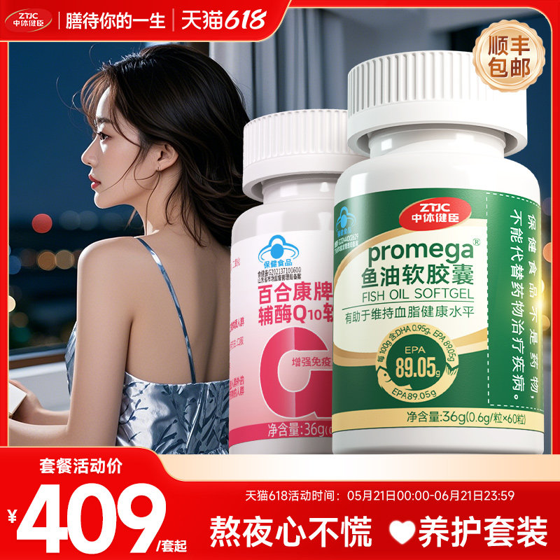 中体健臣高纯度鱼油&辅酶Q10组合装辅助降血脂增强免疫力抗氧化
