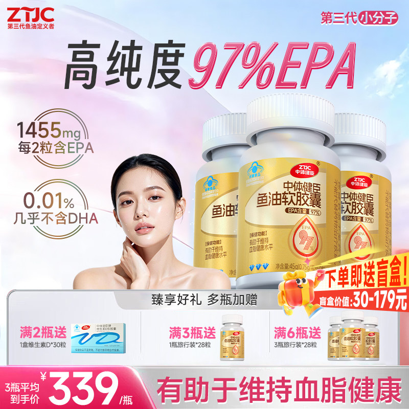 中体健臣97%EPA高纯度omega3深海鱼油软胶囊降成人辅助血脂旗舰店
