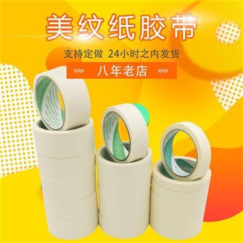 美纹纸胶带墙面装饰遮蔽膜无痕喷漆遮蔽画画用美缝用 分色纸高粘图片