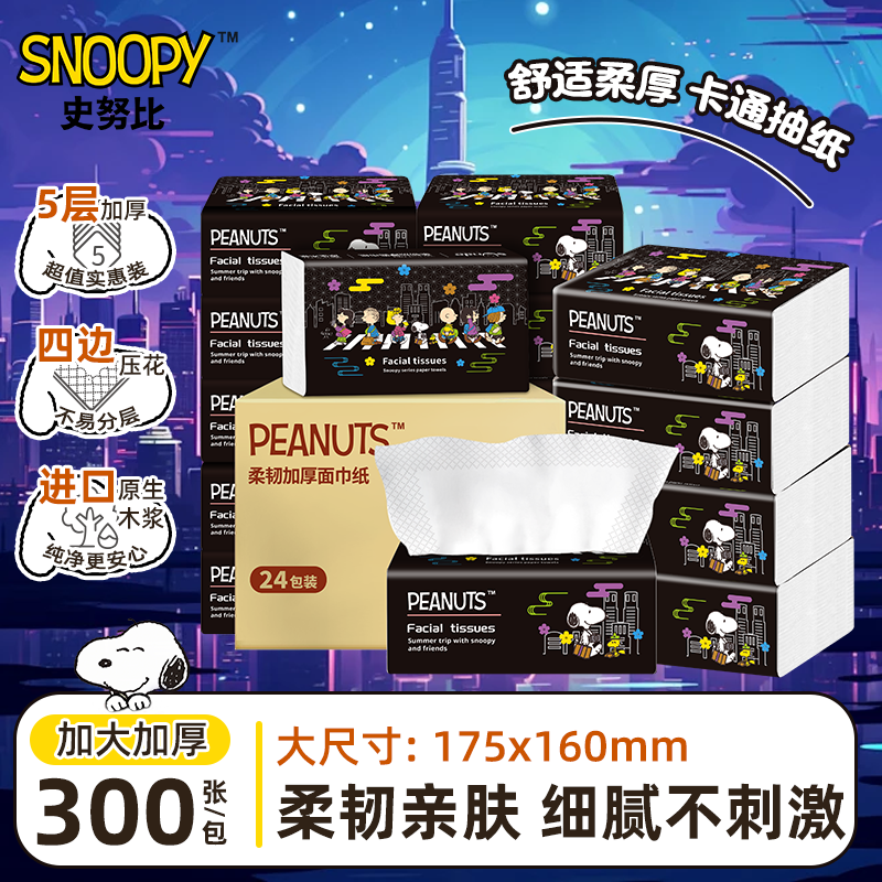 史努比抽纸5层加厚面巾纸
