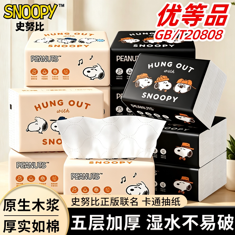 sunde史努比抽纸5层加厚餐巾纸家用实惠装卫生纸面巾纸抽厕纸巾