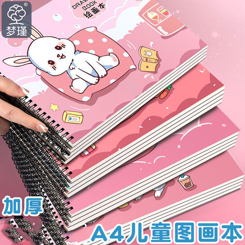 梦瑾A4加厚空白图画本4本装
