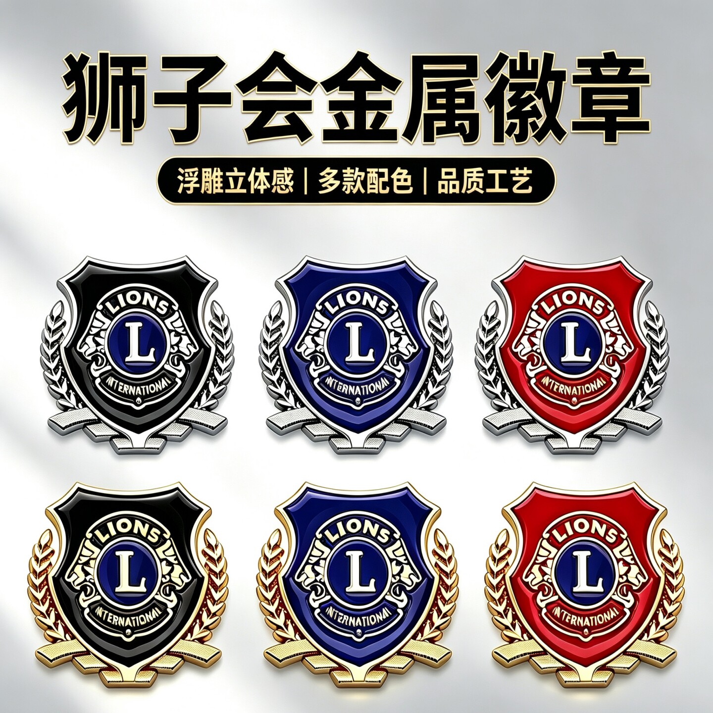 3D立体狮子会徽章金属车标装饰贴