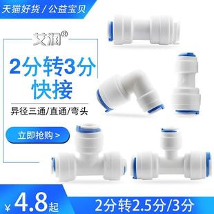 净水器弯头2分转3分管直接三分变二分接头管线机三通2.5分快接