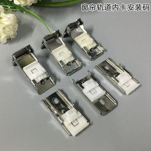 侧装 码 卡码 窗帘轨道内卡安装 卡子内装 老式 方轨顶装 固定安装