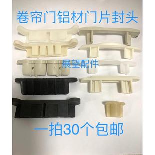 维修卷帘门配件卷帘门门片用塑料头铝材门片封头卷闸门片卡扣阻流