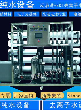 工业超纯水设备厂光电新能源化工去离子水机中小型反渗透纯水设备