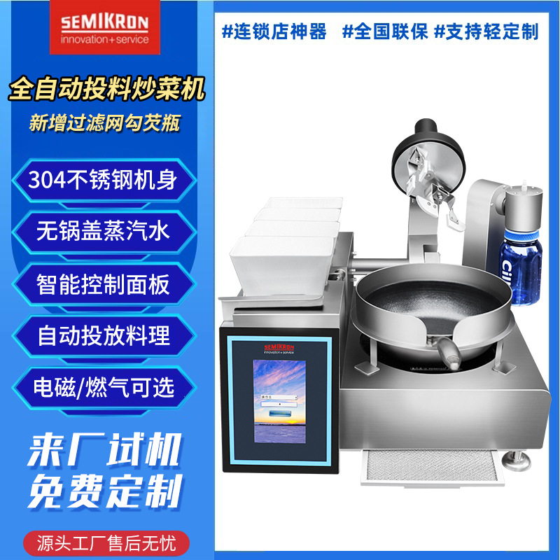 赛米控自动炒菜机器人全自动智能投料炒菜机 商用台式搅拌炒饭机