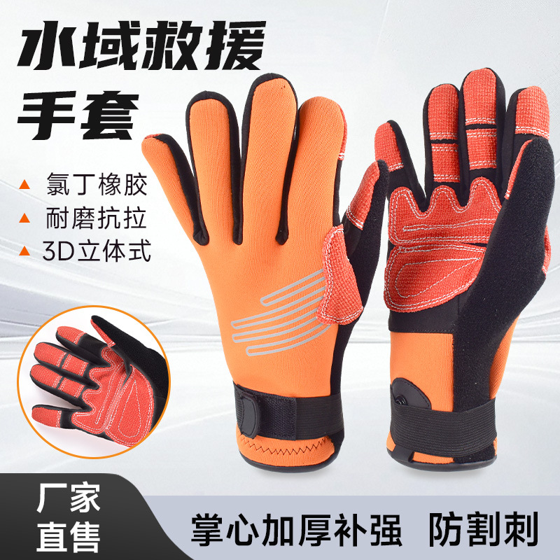 水域救援手套消防户外抢险水上救生装备皮划艇潜水防护保暖手套