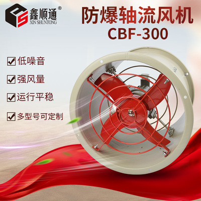 CBF-300防爆风机轴流风机 排风机管道岗位壁式220V380v固定式风机