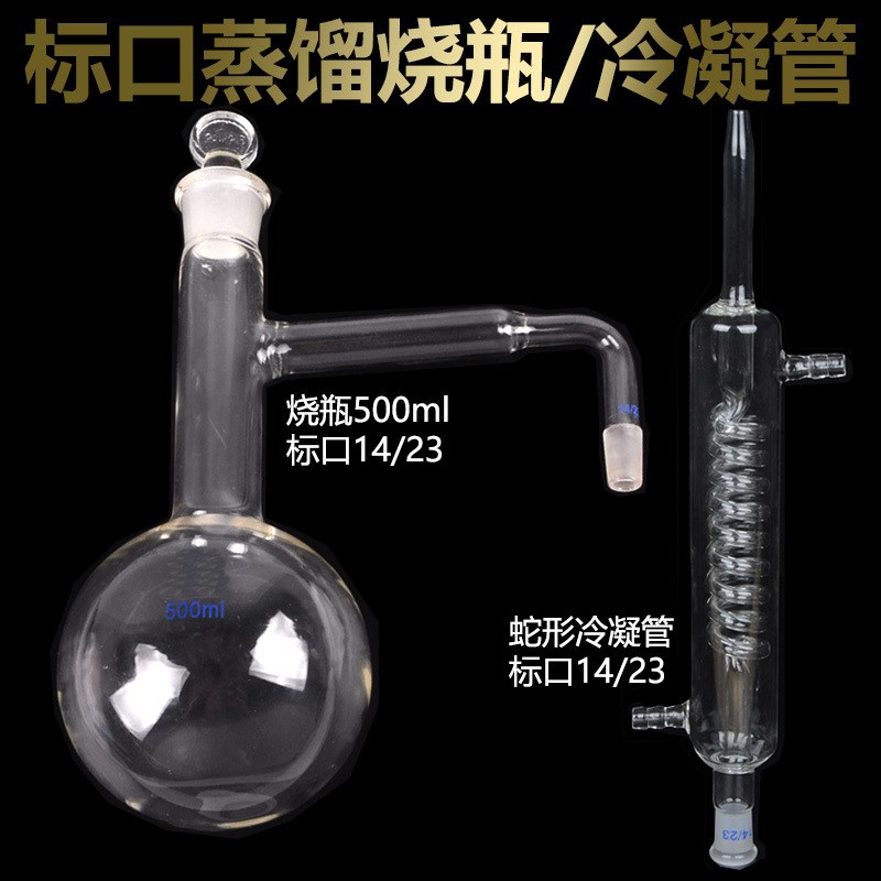 标准口蒸馏烧瓶标口蛇形冷凝管14/2/26标口磨砂化学蒸馏实验