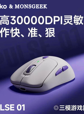 AKKO&MONSGEEL电竞游戏鼠标Pulse 01人体工学三模双电竞游戏专用