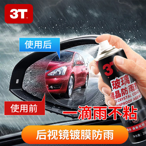 3T大牌防雨剂驱水镀膜滴雨不沾