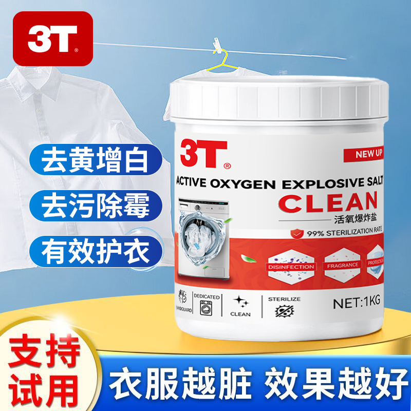 O-1亓左右】3T爆炸盐300g母婴温和,衣服去渍,强力清洁 簽到+黑盒 社群免单