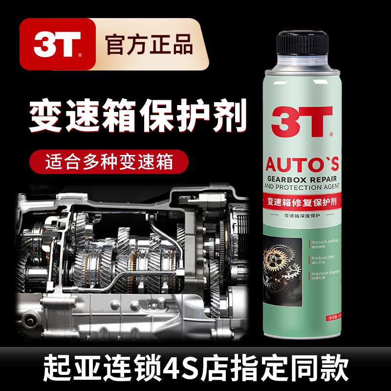 3T变速箱修复保护剂防抖剂波箱顿挫冲击修复剂变速箱抗抖抗氧化