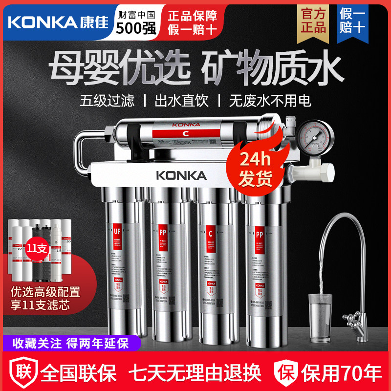 KONKA康佳家用厨房净水器滤五级过滤菌除氯直饮水超滤机终端净水