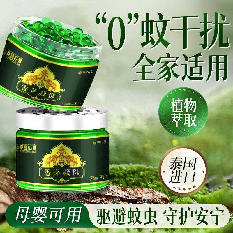 泰国进口香茅驱蚊凝珠驱蚊神器防护凝珠驱蚊家用儿童卧佛驱虫凝胶