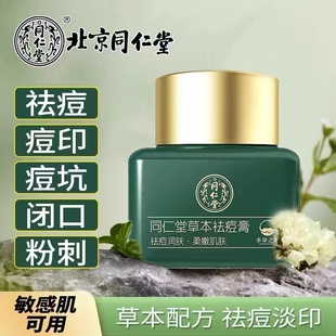 北京同仁堂草本祛痘膏青少年修复淡化痘印痘坑痘疤青春痘粉刺闭口