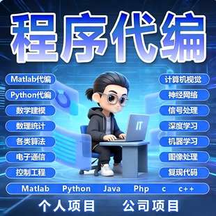 代码编写java定制matlab程序代写Python接单c++代写C语言程序编程