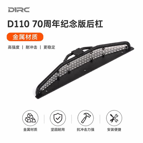 D1RCD110路虎卫士金属仿真后杠