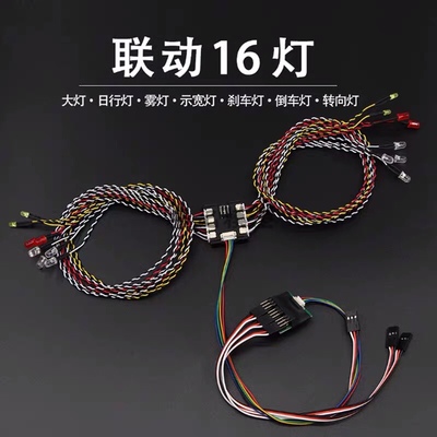LJF联动16灯平跑攀爬车灯转向灯刹车灯rc智能模型灯车模联动灯组