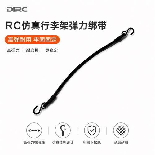 d1rc行李架弹力绑带RC模型车