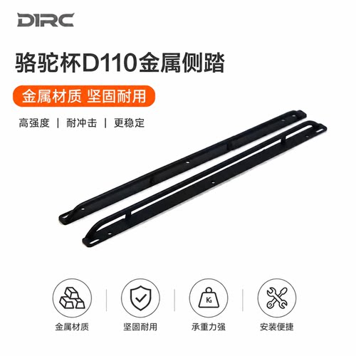 D1RC 骆驼杯 适用于RC4WD 精冠 D110车壳 金属仿真侧踏 侧杠
