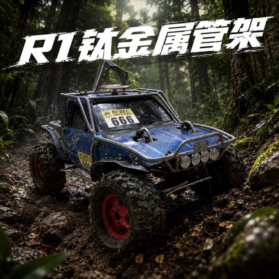 D1RC 雨林战车 RCRFC 比赛专用攀爬车 R1钛金属管架硬壳车壳