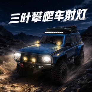 D1RC 三叶仿真攀爬车射灯 改装件   10车 8车攀爬车通用