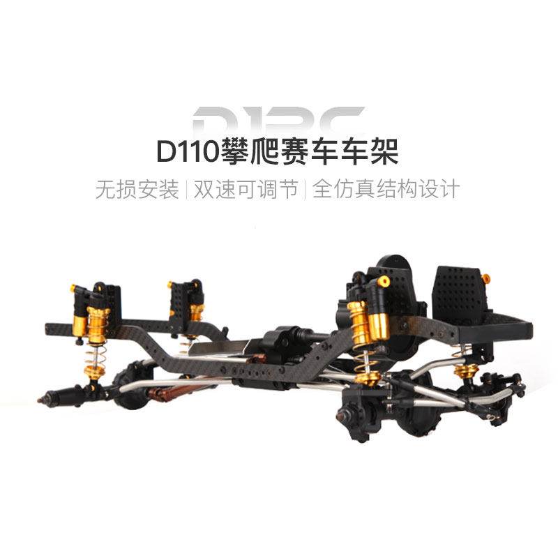 D1RC D110 仿真攀爬车无损改装车架 比赛专用赛车架