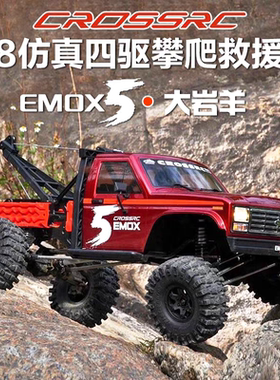 CROSSRC EMO X5大岩羊1/8遥控电动无刷FOC加长救援车攀爬车越野车