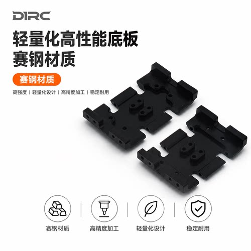 D1RC赛钢波箱底座轻量化高性