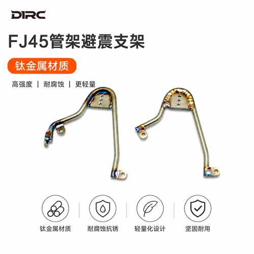 D1RC 攀爬车RC模型遥控车FJ45管架避震支架B款