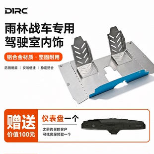D1RC 雨林战车内饰驾驶室雨林战车专用内饰遥控车铝合金材质