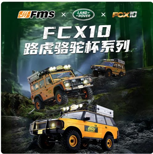 FMS骆驼杯FCX10官方授权