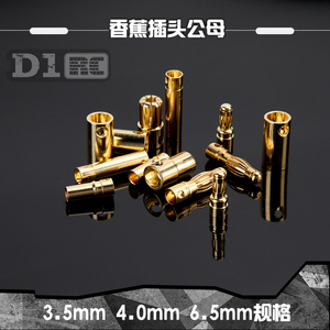 车模 航模通用 镀金 香蕉头 电池 马达接头 6.5MM/4mm/3.5mm 可选