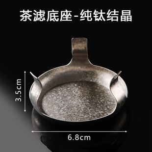 纯钛结晶茶滤茶漏底座家用功夫茶具配件过滤底座滤茶器底托高档