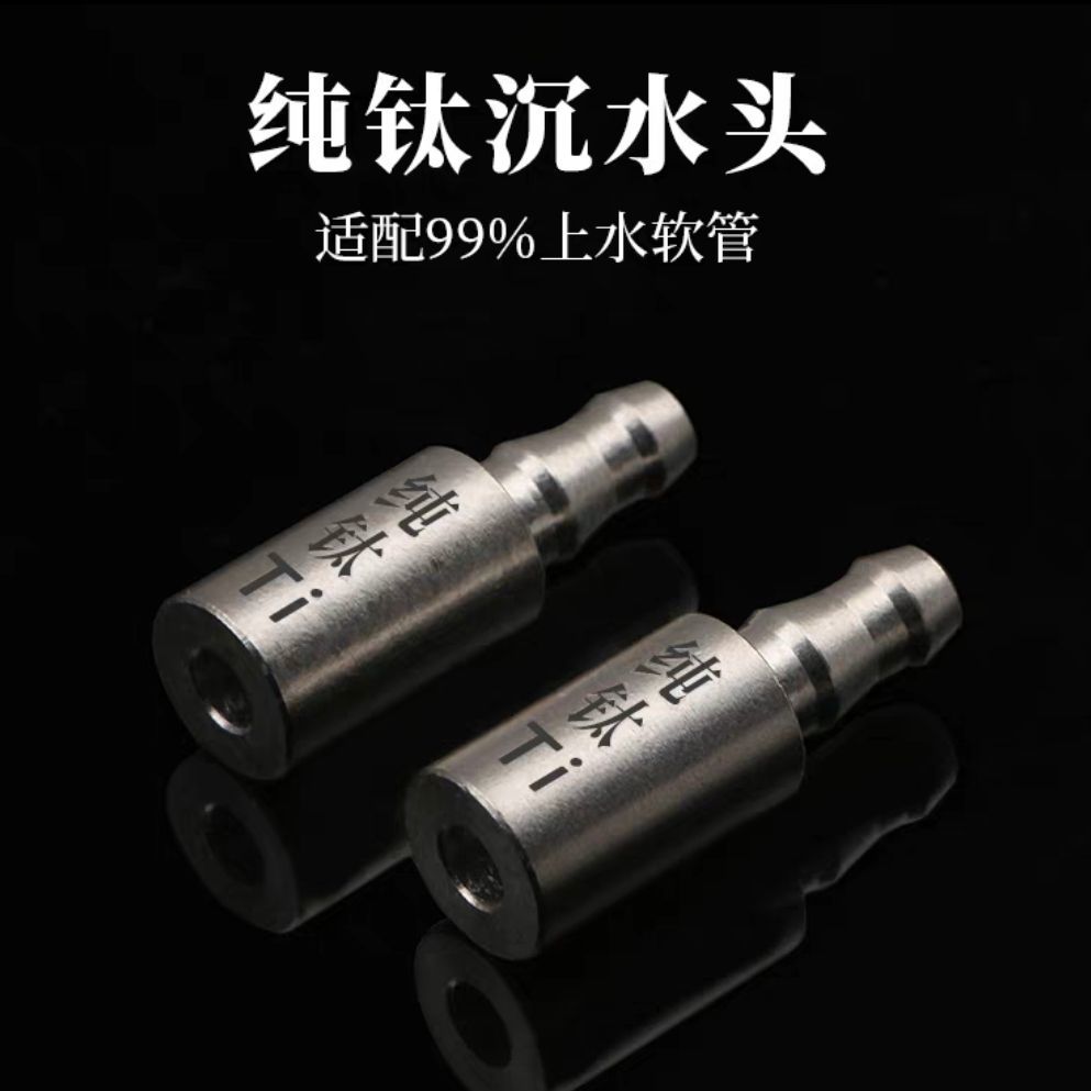 纯钛加重沉水头茶具配件下沉头