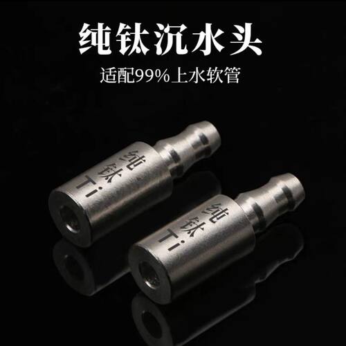 纯钛加重沉水头茶具配件下沉头