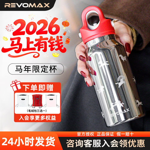 锐虎revomax保温杯马年限定杯无螺纹水杯高颜值马年送礼马上有钱
