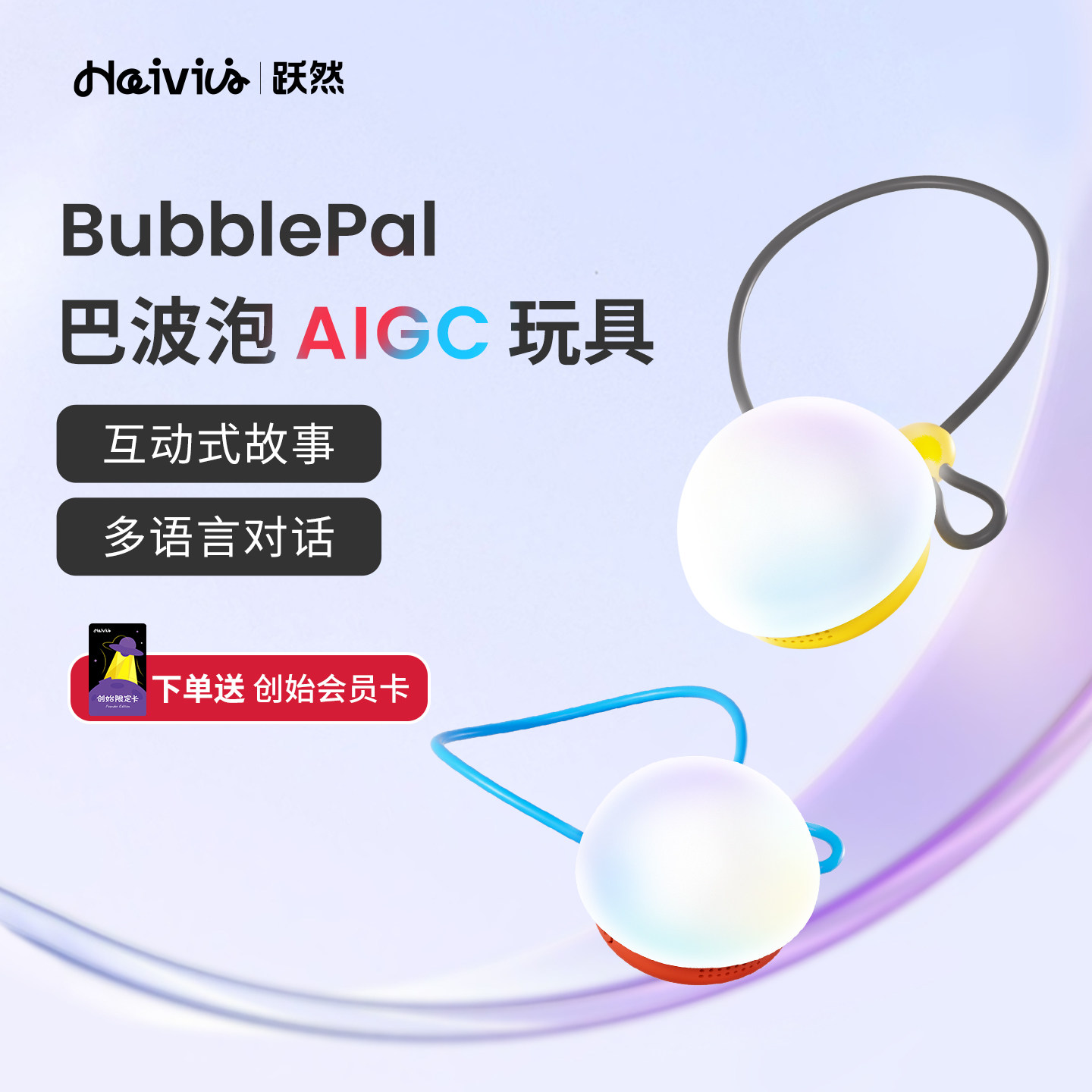 Haivivi BubblePal巴波泡对话陪伴益智人工智能机器人儿童AI玩具