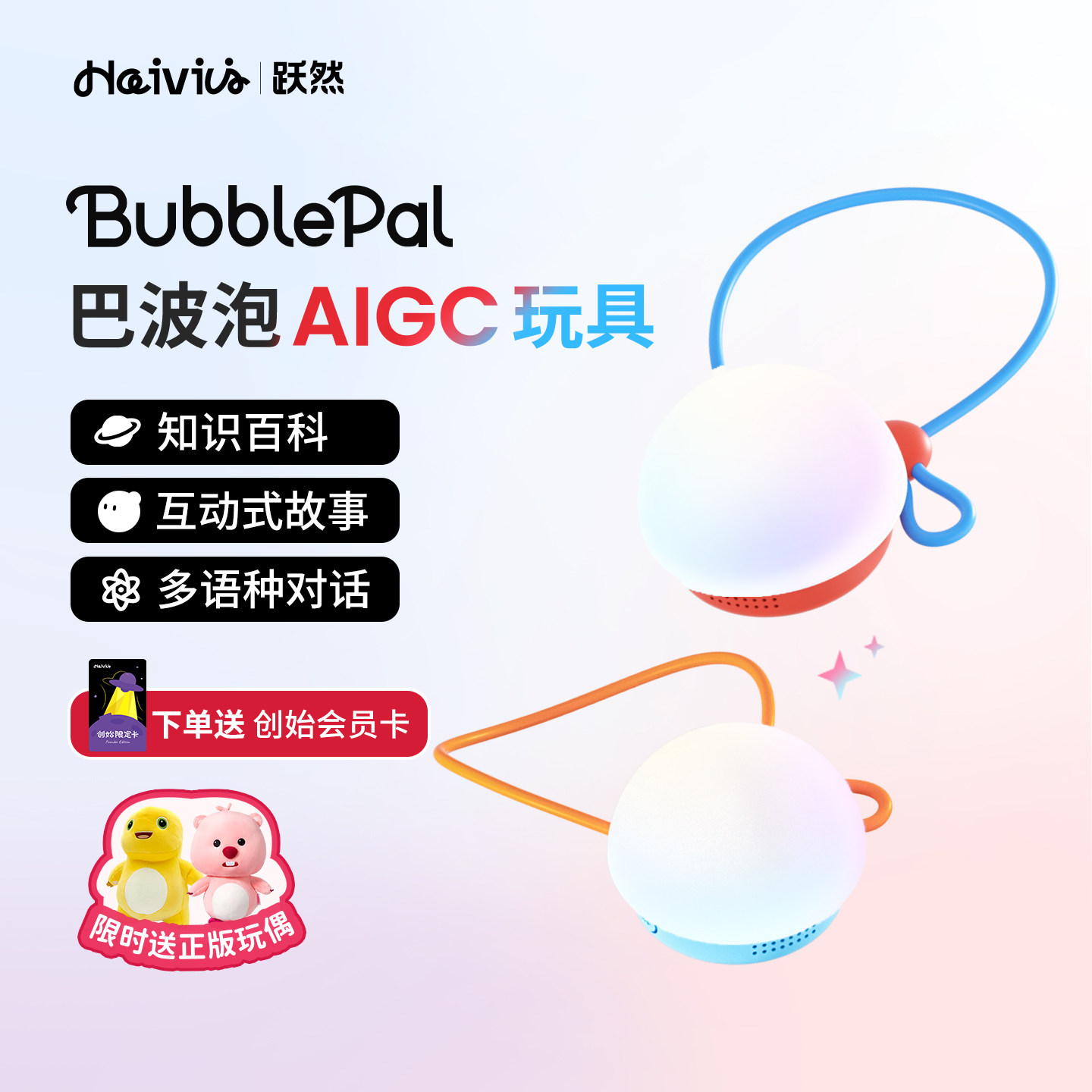 Haivivi BubblePal巴波泡儿童圣诞礼物豆包对话智能机器人AI玩具