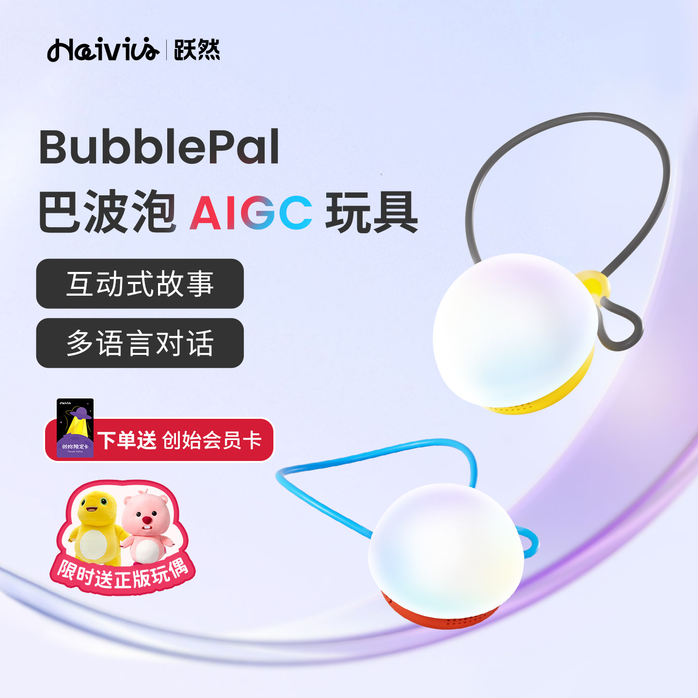 Haivivi BubblePal巴波泡对话陪伴益智人工智能机器人儿童AI玩具
