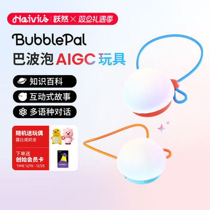 Haivivi BubblePal巴波泡儿童圣诞礼物豆包对话智能机器人AI玩具
