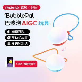 Haivivi BubblePal巴波泡儿童新年礼物陪伴对话豆包机器人AI玩具