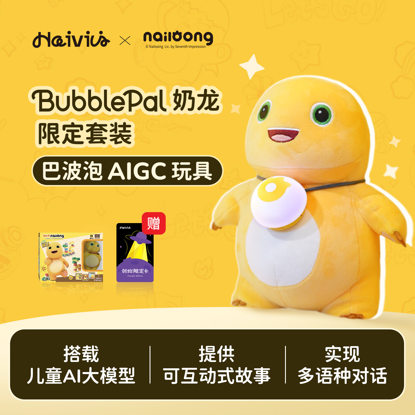 HaiviviAI对话玩具奶龙礼盒
